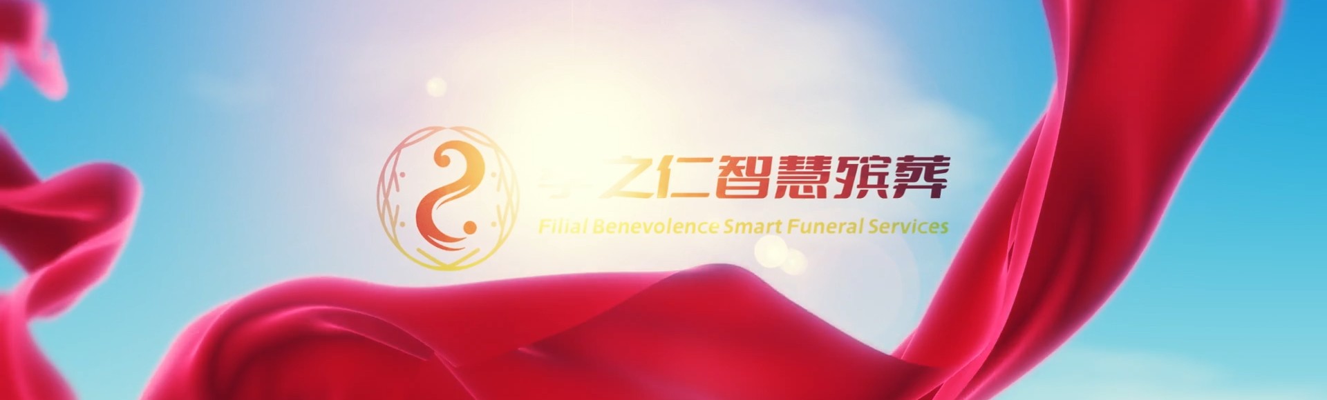 枣庄峄城孝之仁智慧殡葬陵墓园服务系统平台